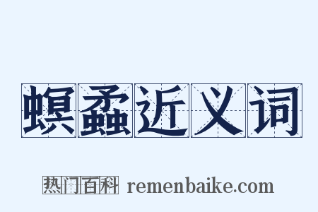 螟蟊近义词是什么意思的图片